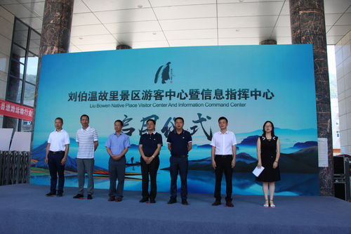 智慧文旅新起點(diǎn) 劉伯溫故里景區(qū)游客服務(wù)中心暨信息指揮中心正式啟用